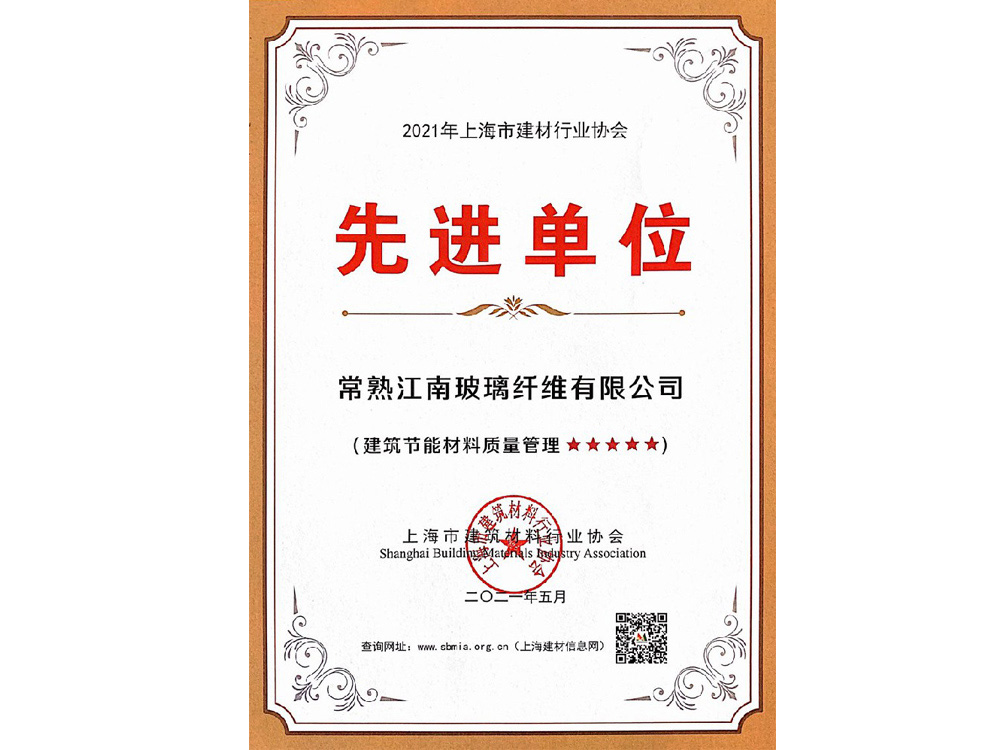 2021年上海市建材行業(yè)協(xié)會(huì)先進(jìn)單位證書